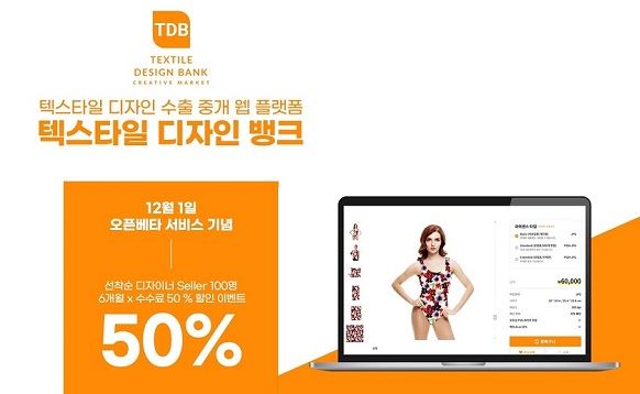 텍스타일 디자인 뱅크, O2O 웹 플랫폼 베타 서비스 예고