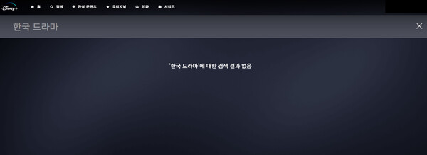  디즈니플러스에서 '한국 드라마'를 검색하면 아무 것도 나오지 않는다(사진=OTT뉴스).
