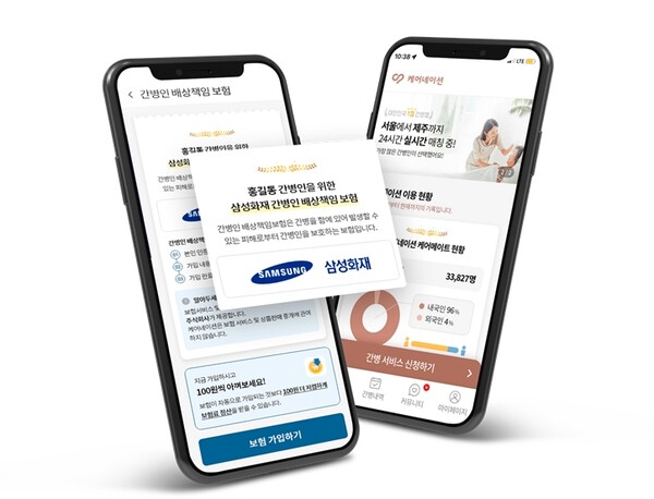 [▲삼성화재는 간병 서비스 플랫폼인 케어네이션과의 협업을 통해 '플랫폼 전용 간병인 배상책임보험'을 출시했다 = ©삼성화재]