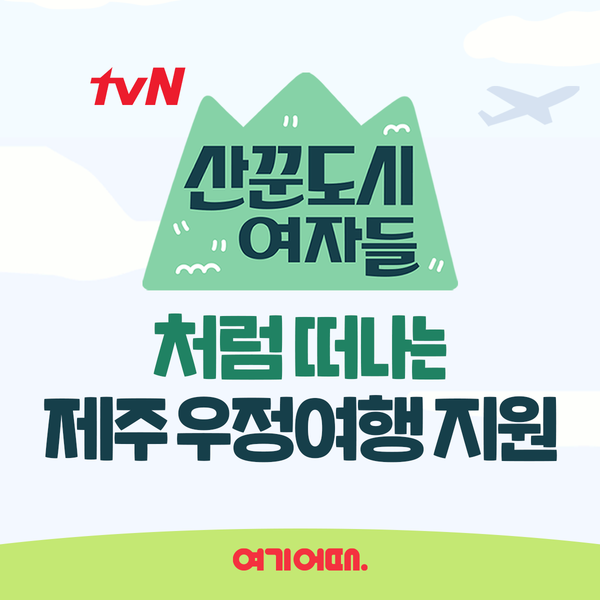 [▲여기어때는 tvN 예능 프로그램 ‘산꾼도시여자들’ 제작 지원을 기념해 앱 이벤트를 실시한다 = ©여기어때]