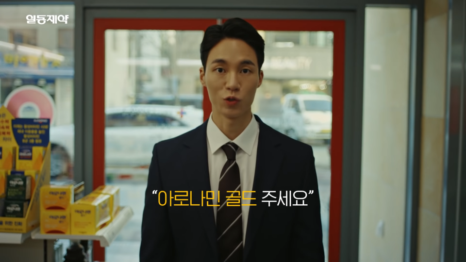 약국에서 아로나민 골드를 찾는 남성. 사진 아로나민 골드 유튜브 캡처