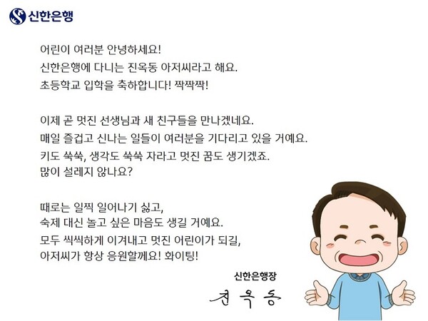 [▲신한은행은 한국아동복지협회 소속 보육시설의 초등학교 입학생을 대상으로 진옥동 은행장의 희망 메시지 및 쏠 캐릭터 인형과 함께 학용품세트를 전달했다 = ©신한은행]
