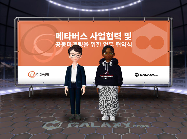 [▲한화생명은 메타버스 기반 금융서비스 개발과 마케팅 콘텐츠의 확보를 위해 메타버스 아바타 전문기업인 갤럭시코퍼레이션과 MOU를 체결했다 = ©한화생명]