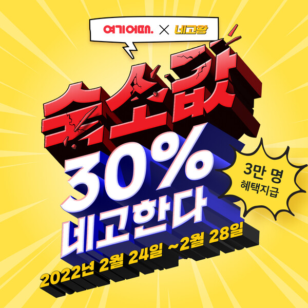 [▲여기어때가 ‘네고왕’으로 역대급 혜택을 선물한다 = ©여기어때]