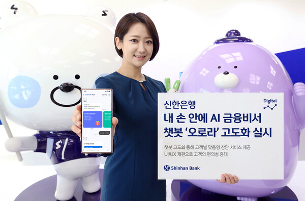 [▲신한은행은 인공지능(AI) 챗봇 서비스인 ‘오로라(Orora)’를 고도화했다 = ©신한은행]