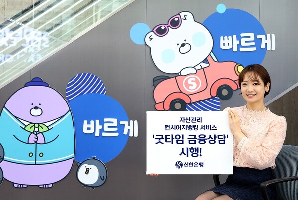 [▲신한은행은 빠르게 변하는 고객들의 라이프 스타일에 발맞춰 ‘자산관리 컨시어지뱅킹’ 상담시간을 확대한 ‘굿타임 금융상담’ 서비스를 시행한다 = ©신한은행]