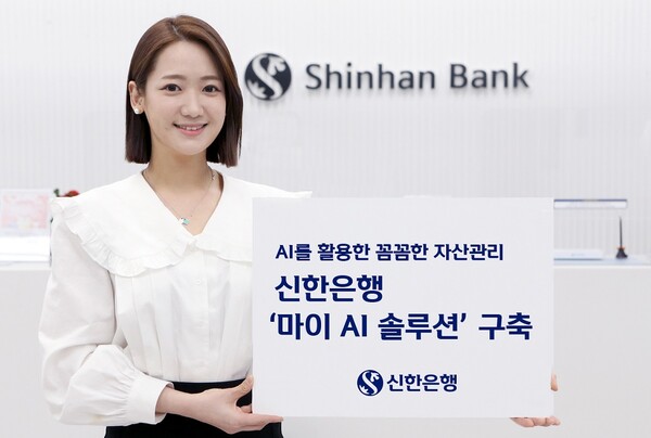 [▲신한은행은 고객 중심의 자산관리를 강화하고자 AI 데이터 분석을 통해 고객 맞춤형 자산관리 서비스를 제공하는 ‘마이 AI 솔루션'을 구축했다 = ©신한은행]