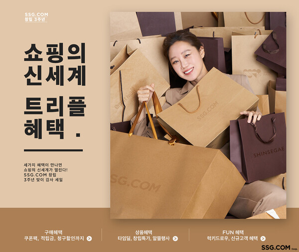 [▲SSG닷컴은 2일부터 8일까지 일주일간 창립 3주년을 맞아 ‘쇼핑의 신세계-트리플 혜택’ 프로모션을 진행한다 = ©SSG닷컴]