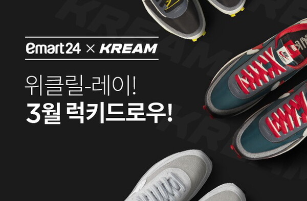 [▲이마트24와 크림(KREAM)이 3월 한 달간 매주 한정판 스니커즈를 선물하는 '럭키드로우(Lucky Draw)' 이벤트를 진행한다 = ©이마트24]