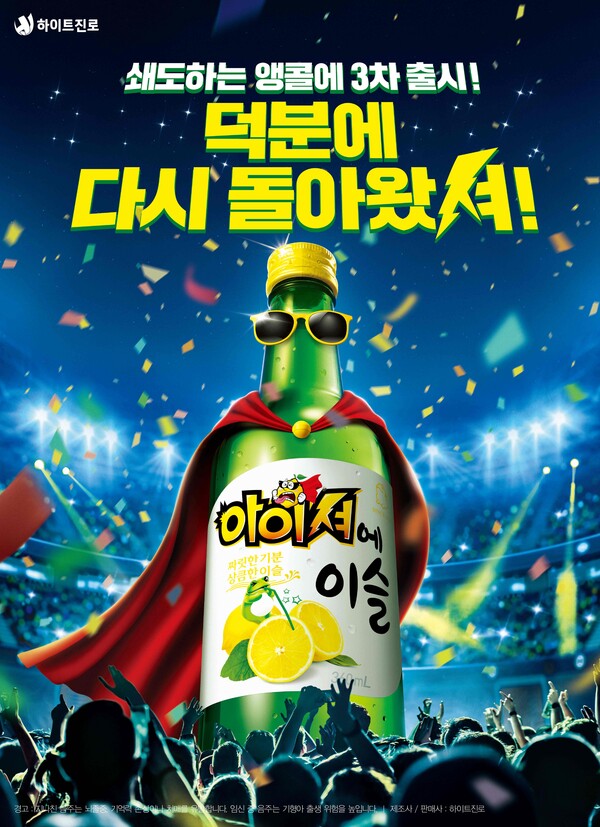 [▲하이트진로는 과일 리큐르 시장을 강타했던 아이셔에이슬을 3차 출시한다 = ©하이트진로]