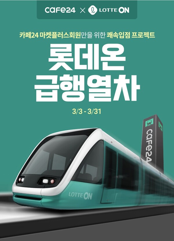 [▲롯데온은 3일 ‘롯데온-카페24 빠른 입점 서비스’ 오픈을 기념해 오는 31일까지 ‘롯데온 급행열차-빠른 입점 프로모션’을 진행한다 = ©롯데쇼핑]