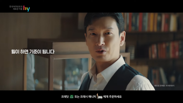 윌의 모델 조승우. 사진 프레딧 유튜브