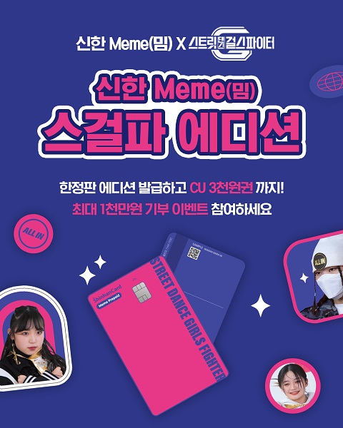[▲신한은행은 Mnet ‘스트릿댄스 걸스 파이터’의 우승 크루인 ‘턴즈(Turns)’와 콜라보로 한정판 ‘신한 Meme(밈) 스걸파 에디션’을 출시했다 = ©신한은행]