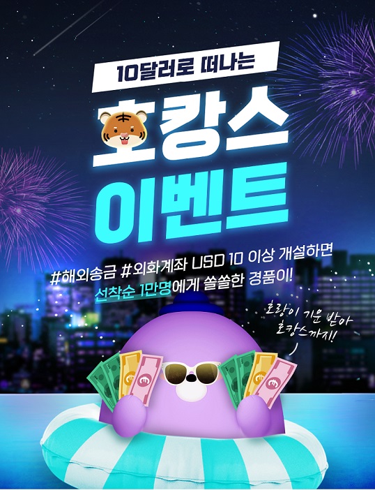 [▲신한은행은 해외 휴양지로 떠나는 날을 손꼽아 기다리는 고객을 위해 ‘10달러로 떠나는 호(虎)캉스 이벤트’를 시행한다 = ©신한은행]
