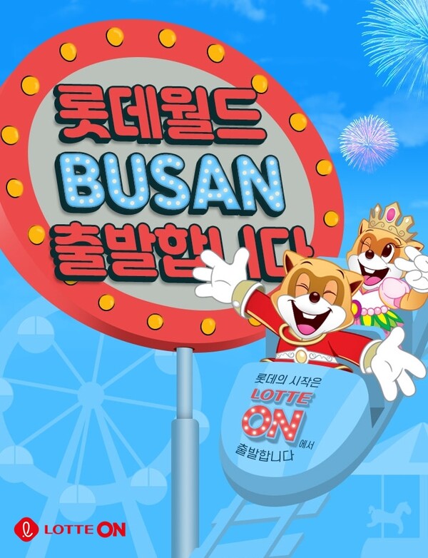[▲롯데온은 4일부터 13일까지 롯데월드 어드벤처 부산 오픈을 기념해 ‘얼리버드 행사'를 진행한다 = ©롯데쇼핑]