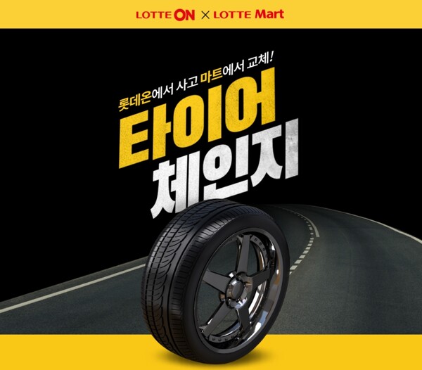 [▲롯데온과 롯데마트가 7일부터 '타이어 스마트픽 서비스'를 선보인다 = ©롯데쇼핑]