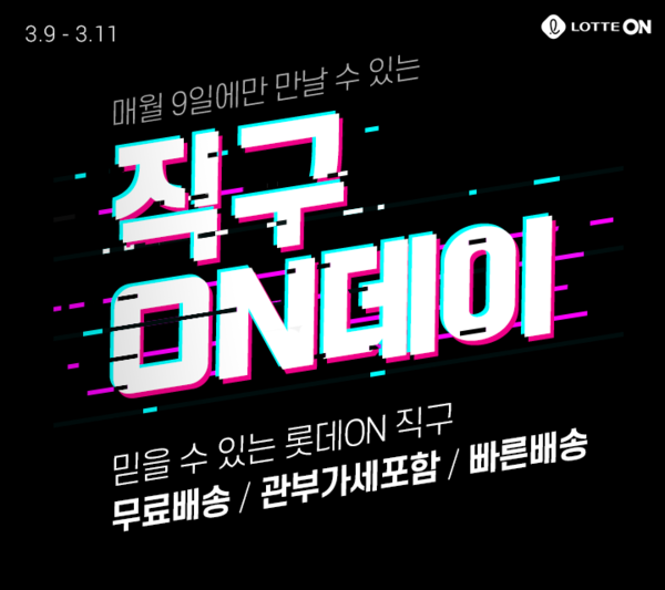 [▲롯데온은 9일부터 11일까지 두번째 ‘직구온(ON)데이’를 진행한다 = ©롯데쇼핑]