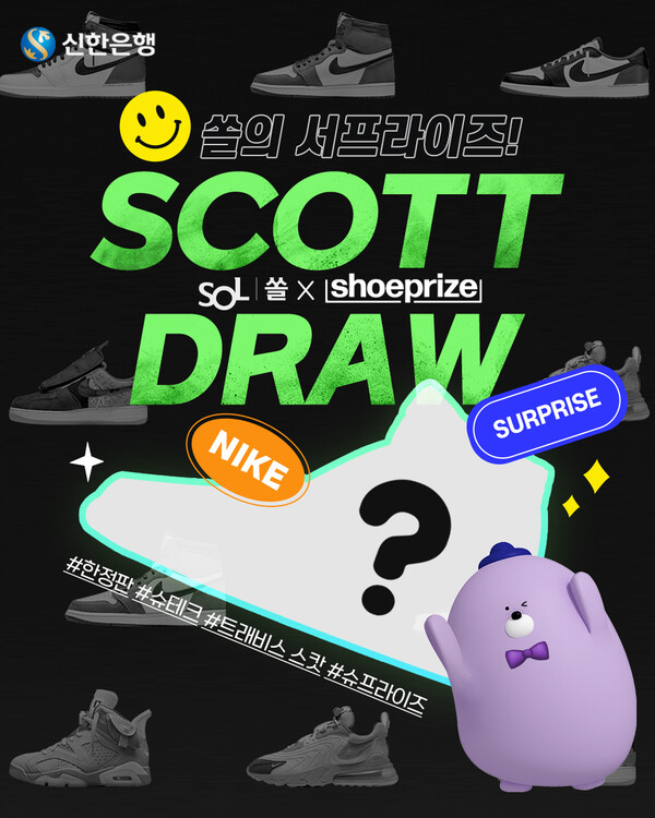 [▲신한은행은 플래튼과 제휴해 인기 있는 한정판 신발에 드로우할 수 있는 ‘쏠의 서프라이즈! 슈프라이즈 스캇 드로우’ 이벤트를 진행한다 = ©신한은행]