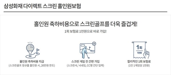 [▲삼성화재는 다이렉트 사이트를 통해 '다이렉트 스크린홀인원보험'을 출시했다 = ©삼성화재]