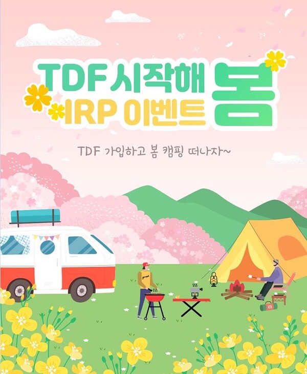 [▲신한은행은 개인형IRP 고객을 대상으로 오는 5월 31일까지 ‘TDF 시작해 봄’ 이벤트를 실시한다 = ©신한은행]