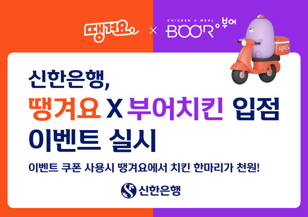 [©AP신문=이미지 신한은헹 제공/ ▲신한은행(은행장 진옥동)은 금융권 최초의 배달앱 ‘땡겨요’가 부어치킨 1만원 할인쿠폰을 제공하는 ‘땡겨요Ⅹ부어치킨 입점 이벤트’를 실시한다]