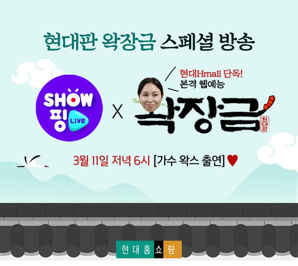 [©AP신문/ 이미지제공 = 현대홈쇼핑, ▲현대홈쇼핑은 11일 오후 6시 현대H몰 모바일앱 내 라이브커머스 플랫폼 '쇼핑라이브'에서 웹예능 콘텐츠 '왁장금'과 연계한 스페셜 방송 '현대판 왁장금'을 진행한다]