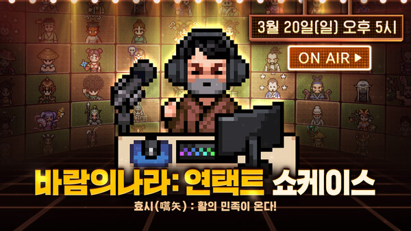 ©AP신문/ 이미지 제공 = 넥슨, ▲넥슨은 20일 오후 5시 ‘바람의나라: 연’의 유저 간담회 ‘바람의나라: 연택트 쇼케이스’를 개최한다