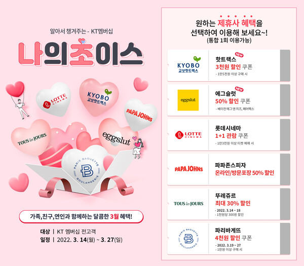 ©AP신문(AP뉴스)/ 이미지 제공 = KT, ▲KT 멤버십 ‘나의 초이스’ 3월 혜택