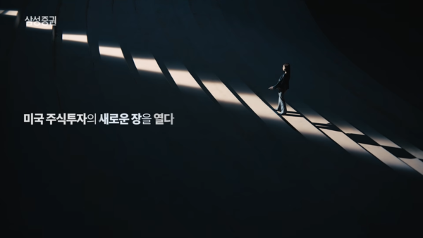 연출에 빛을 활용했다. 사진 삼성증권 유튜브