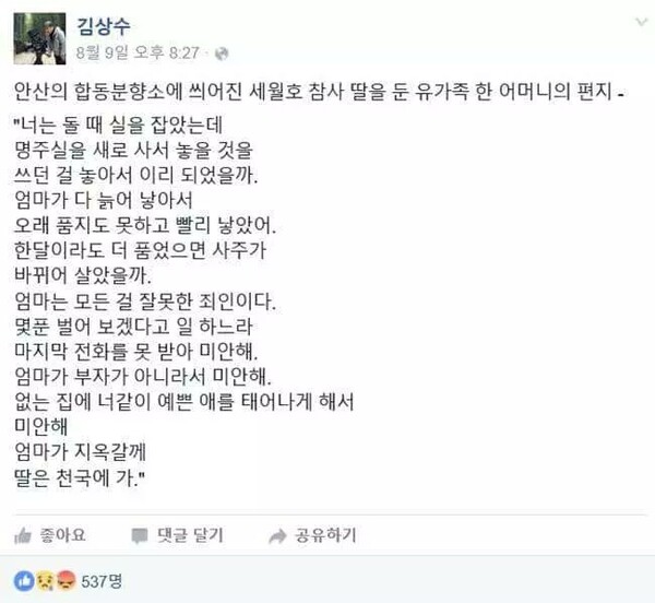 세월호 참사 당시 피해 유가족이 남긴 편지 전문(사진=페이스북).