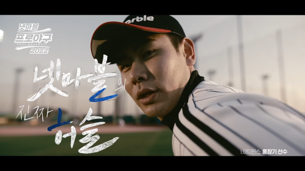 실제 야구선수들을 모델로 기용해 몰입도를 높였다. 사진 넷마블 프로야구 2022 유튜브 캡처