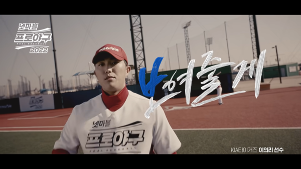 프로 선수들로 몰입감을 높인다. 사진 넷마블 프로야구 2022 유튜브 캡처