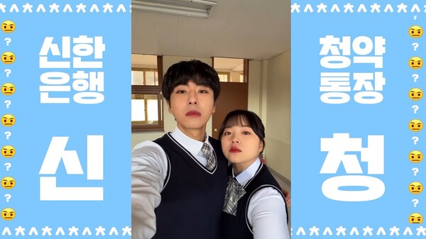 ©AP신문(AP뉴스)/ 이미지 제공 = 신한은행, ▲신한은행이 미성년자 금융 체험기회를 제공하고 재테크 기회를 제공하고자 선보인 ‘고등학생 청약페스티벌’을 소재로 한 ‘신청신청’ 디지털 광고가 공개 후 12일 만에 조회수 100만을 돌파했다