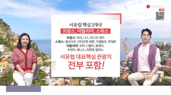©AP신문(AP뉴스)/ 이미지 제공 = 롯데홈쇼핑, ▲롯데홈쇼핑 유럽 여행 상품 방송 이미지