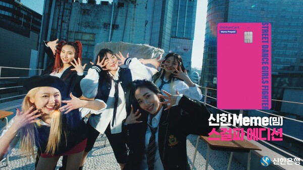 신한 밈 카드 모델 '스걸파' 턴즈. 사진 신한은행 유튜브