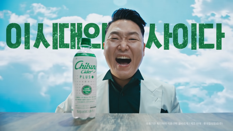 칠성사이다 플러스 모델 가수 싸이. 사진 롯데칠성 유튜브