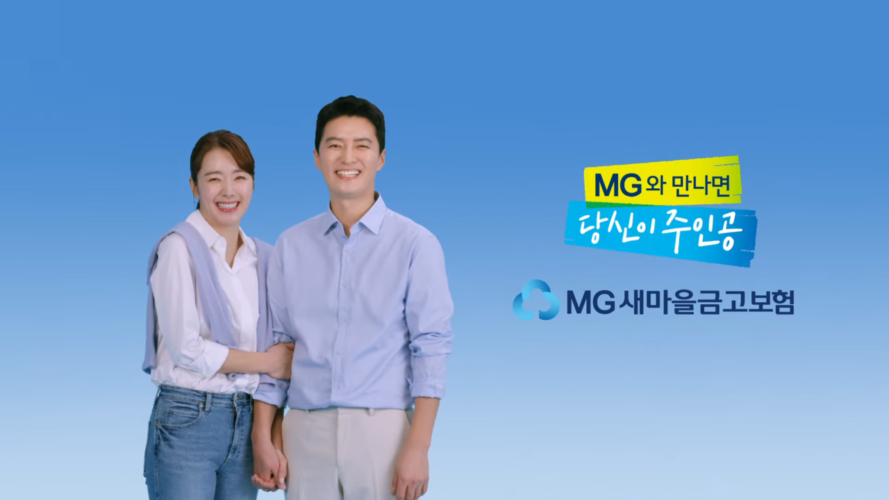 소이현·인교진 내세워 무궁무진 변화 시도한 MG새마을금고 소이현·인교진 내세워 무궁무진 변화 시도한 Mg새마을금고