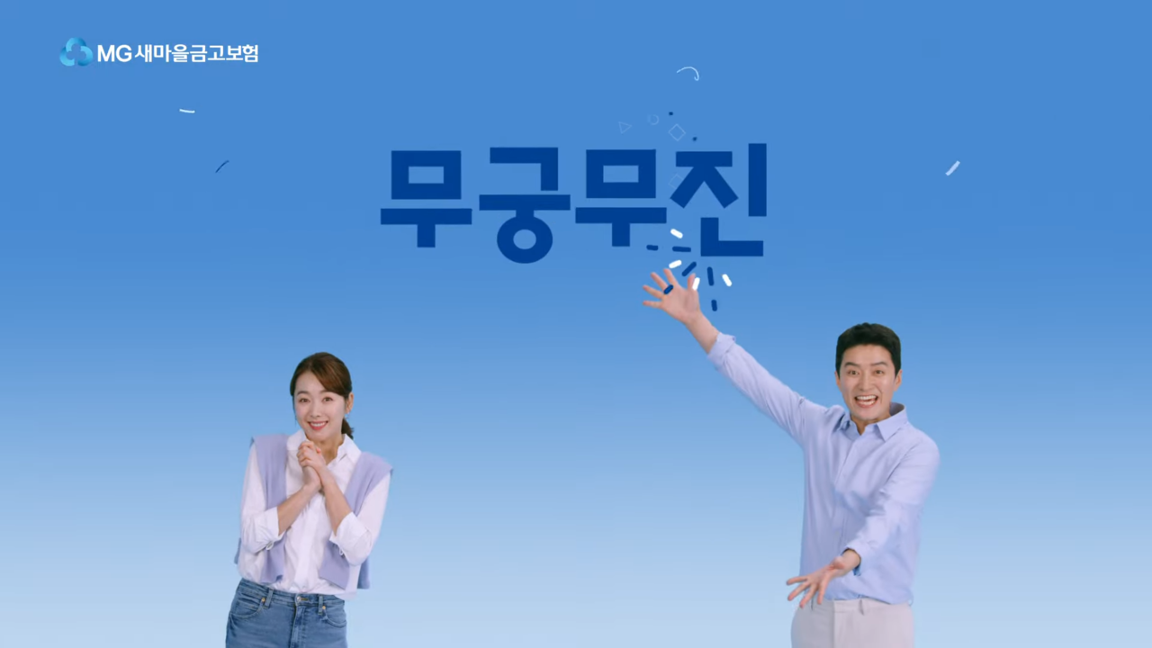 소이현·인교진은 연예계 대표 잉꼬 부부로 유명하다. 사진 MG새마을금고 유튜브