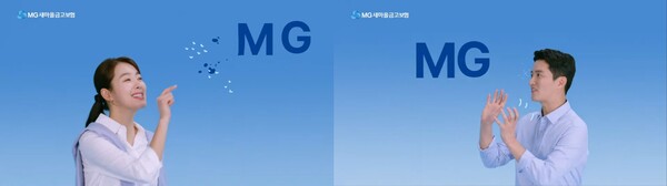 MG를 주고받는 부부. 사진 MG새마을금고 유튜브