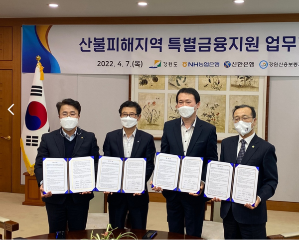 ©AP신문(AP뉴스)/ 이미지 제공 = 신한은행, ▲7일 강원도청에서 열린 산불피해지역 특별금융지원 업무협약식에서 신한은행 구춘서 강원본부장(왼쪽 세 번째)과 강원도 김명중 경제부지사(왼쪽 첫 번째), 강원신용보증재단 김건영 이사장(왼쪽 두 번째)이 기념촬영을 하고 있다.