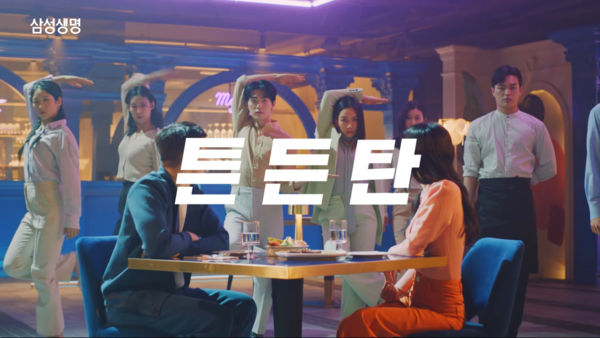 튼든탄 CM송에 맞춰 춤을 추는 댄서들. 사진 삼성생명 유튜브 캡처