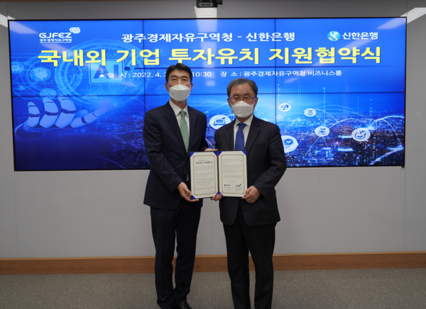 ©AP신문(AP뉴스)/ 이미지 제공 = 신한은행 ▲신한은행 최익성 부행장(왼쪽)과 광주경제자유구역청 김진철 청장이 20일 광주경제자유구역청에서 열린 국내외 기업 투자유치 지원 협약식에서 기념촬영을 하고 있다.