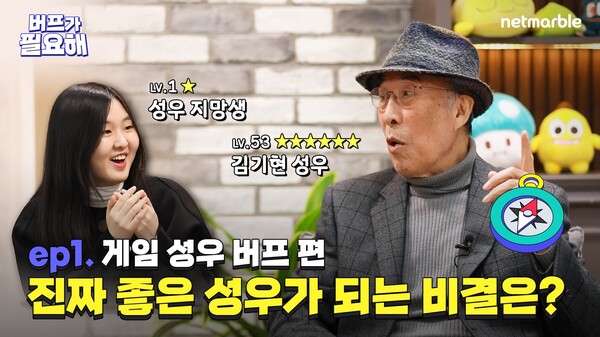 ©AP신문(AP뉴스)/ 이미지 제공 = 넷마블 ▲넷마블 '버프가 필요해' 1회 게임 성우편