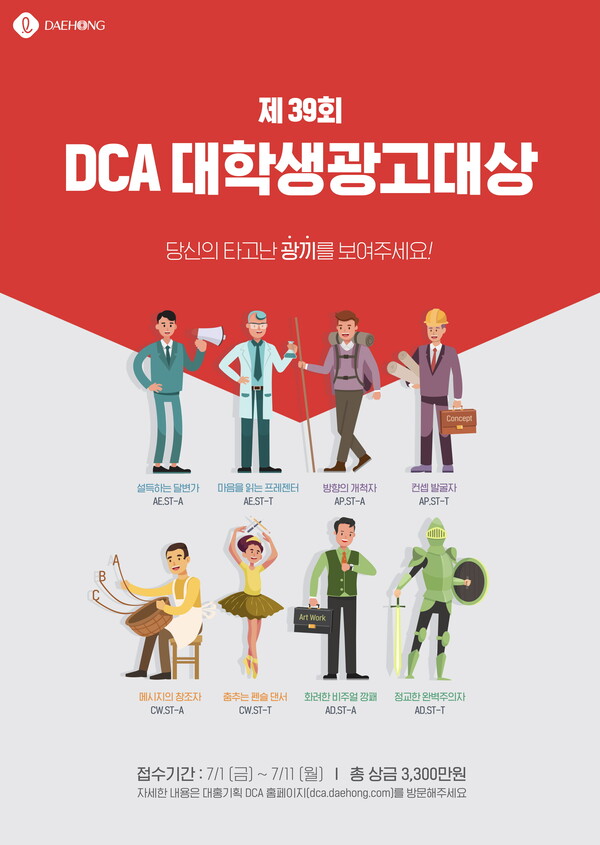 대홍기획, 제 39회〈DCA 대학생광고대상〉개최 ⓒAP신문(AP뉴스)