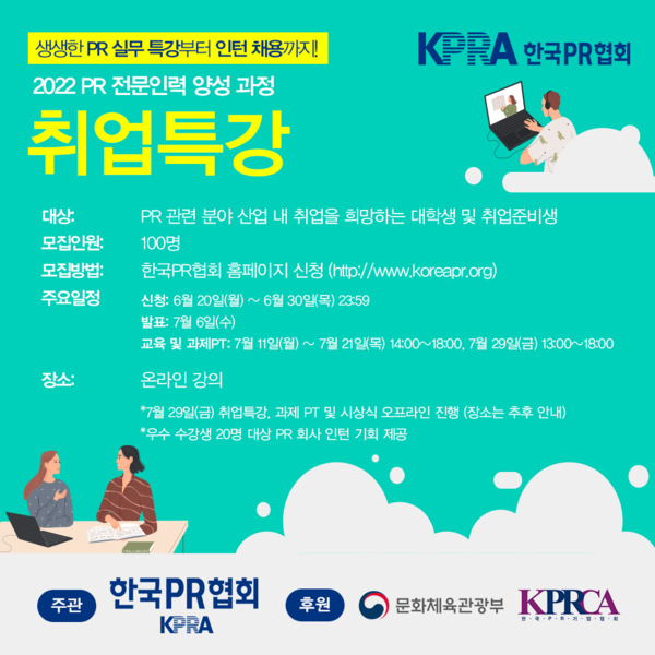 한국PR협회가 PR 전문인력 양성을 위한 취업특강 프로그램을 개최한다.