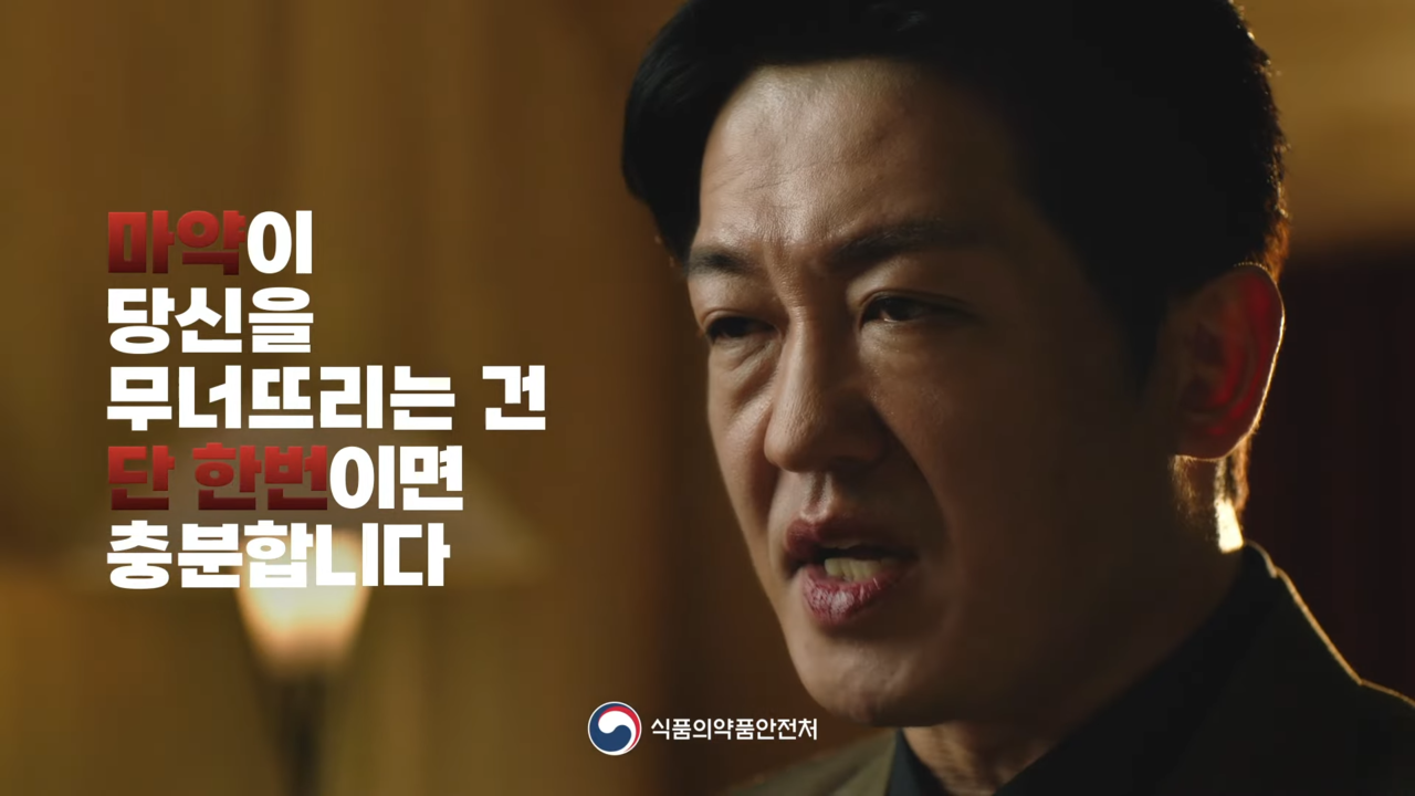 '단 한 번'이라는 키워드를 강조해 마약의 심각성을 알린다. 사진 식약처 유튜브 캡처