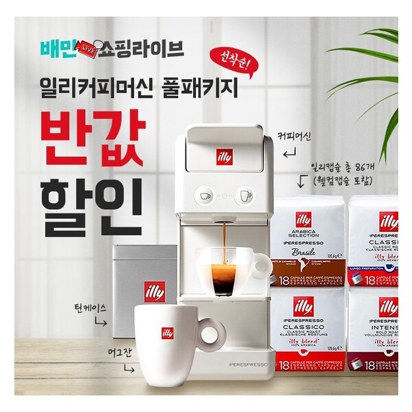 배민쇼핑라이브, '일리커피머신' 캐시워크 퀴즈 정답은 배민쇼핑라이브, '일리커피머신' 캐시워크 퀴즈 정답은