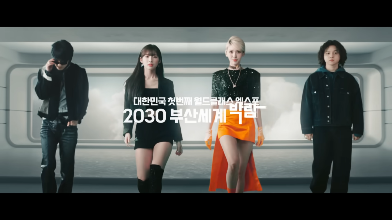 AP신문광고평론 No. 598 (왼쪽부터) 자이언티, 아린, 전소미, 원슈타인. 사진 2030부산세계박람회 유치 공식 유튜브 캡처