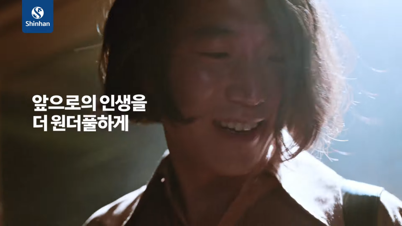 [AP신문광고평론 No.604] '원더풀'이라는 단어를 키워드로 활용한다. 사진 신한라이프 유튜브 캡처 ⓒAP신문