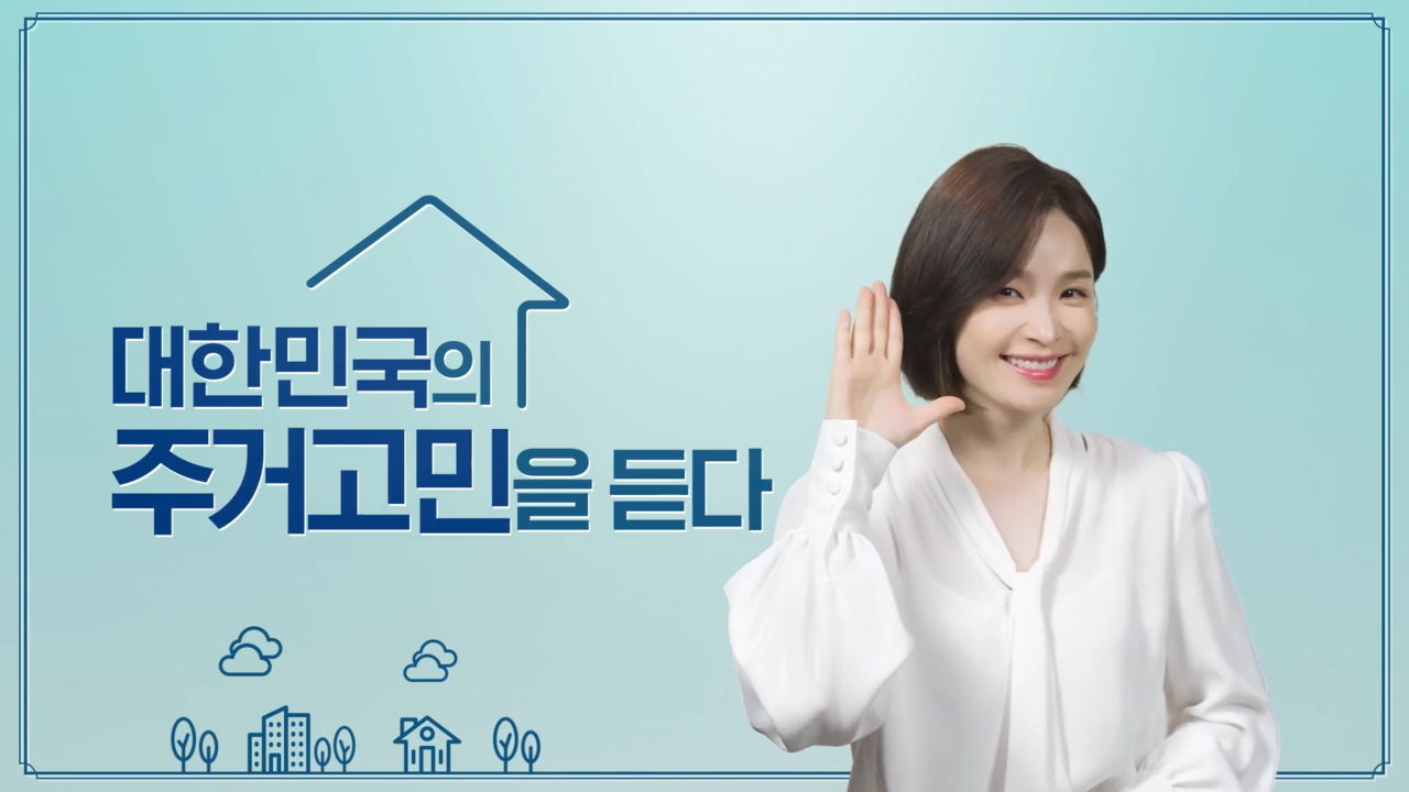 [AP신문광고평론 No. 616]  사람들의 주거고민에 솔루션을 제시하는 형식으로 진행된다. 사진 주택도시보증공사 유튜브 캡처 ⓒAP신문